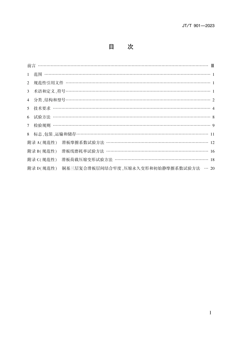 JT∕T 901-2023 桥梁支座用高分子材料滑板_第2页