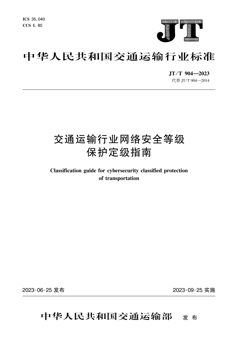 JT∕T 904-2023 交通运输行业网络安全等级保护定级指南_第1页