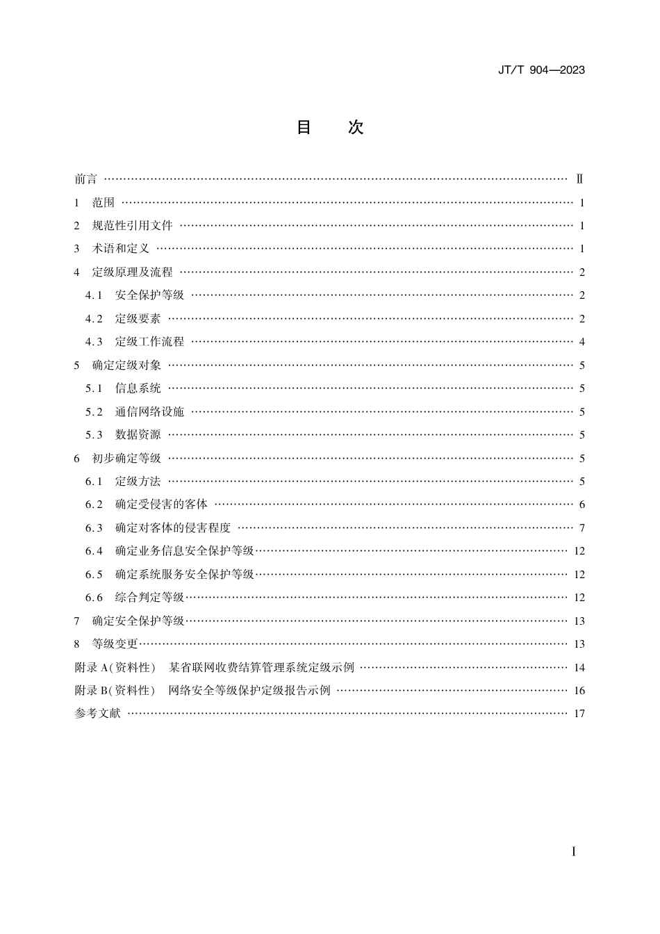 JT∕T 904-2023 交通运输行业网络安全等级保护定级指南_第2页