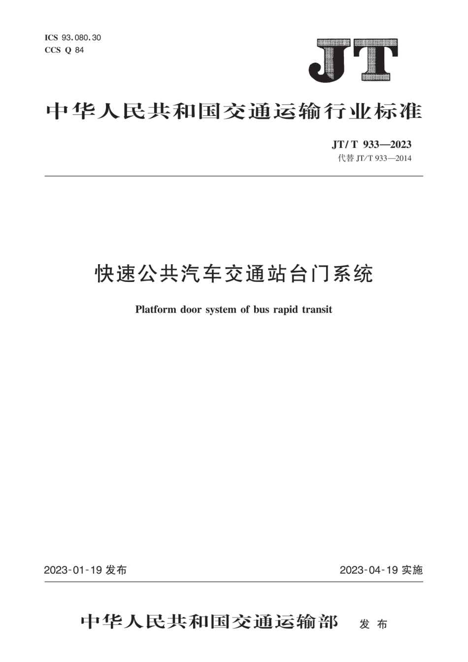 JT∕T 933-2023 快速公共汽车交通站台门系统_第1页