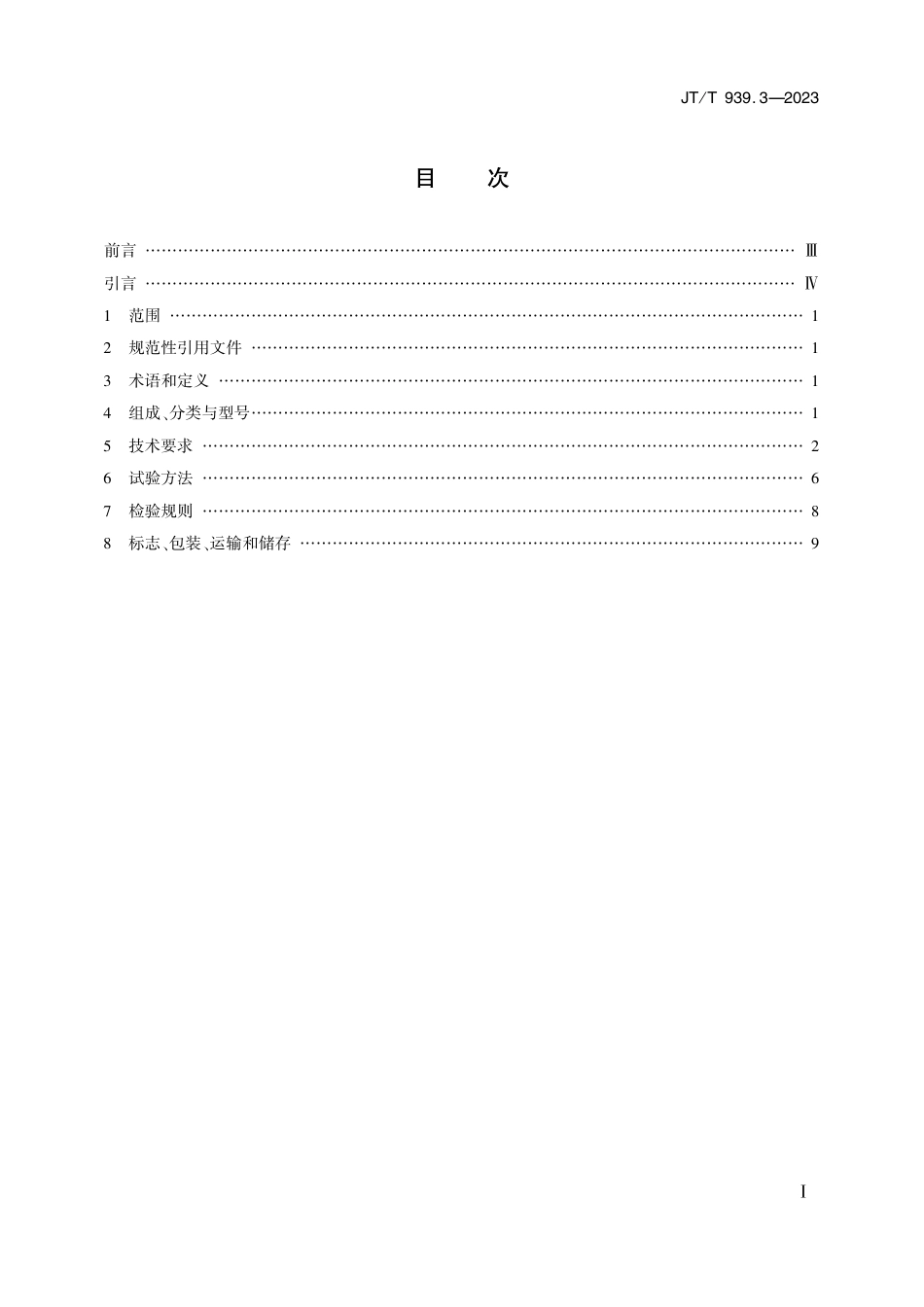 JT∕T 939.3-2023 公路LED照明灯具 第3部分：公路室外LED照明灯具_第2页