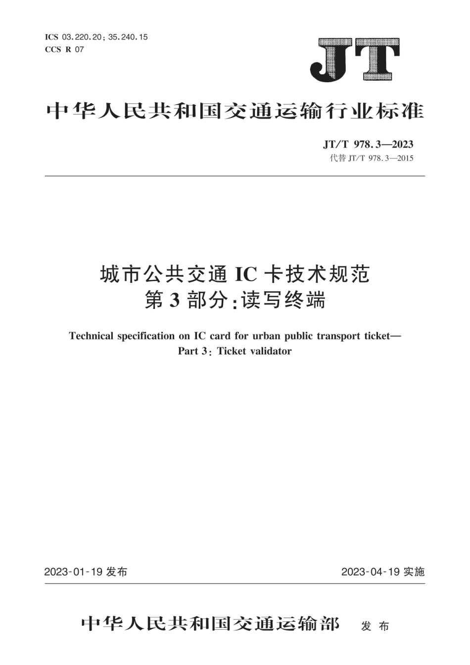 JT∕T 978.3-2023 城市公共交通IC卡技术规范 第3部分：读写终端_第1页