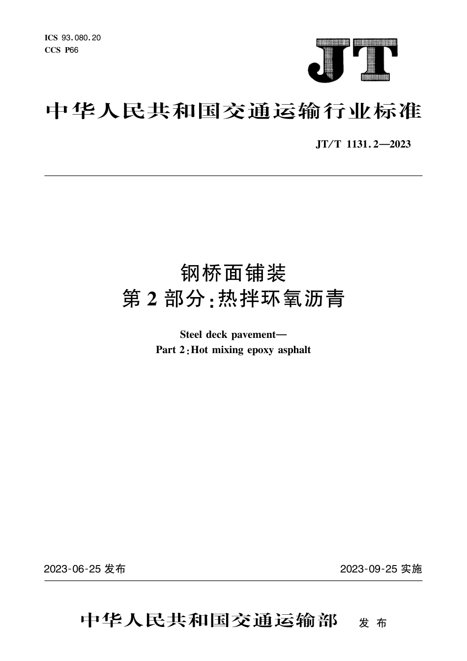 JT∕T 1131.2-2023 钢桥面铺装 第2部分：热拌环氧沥青_第1页