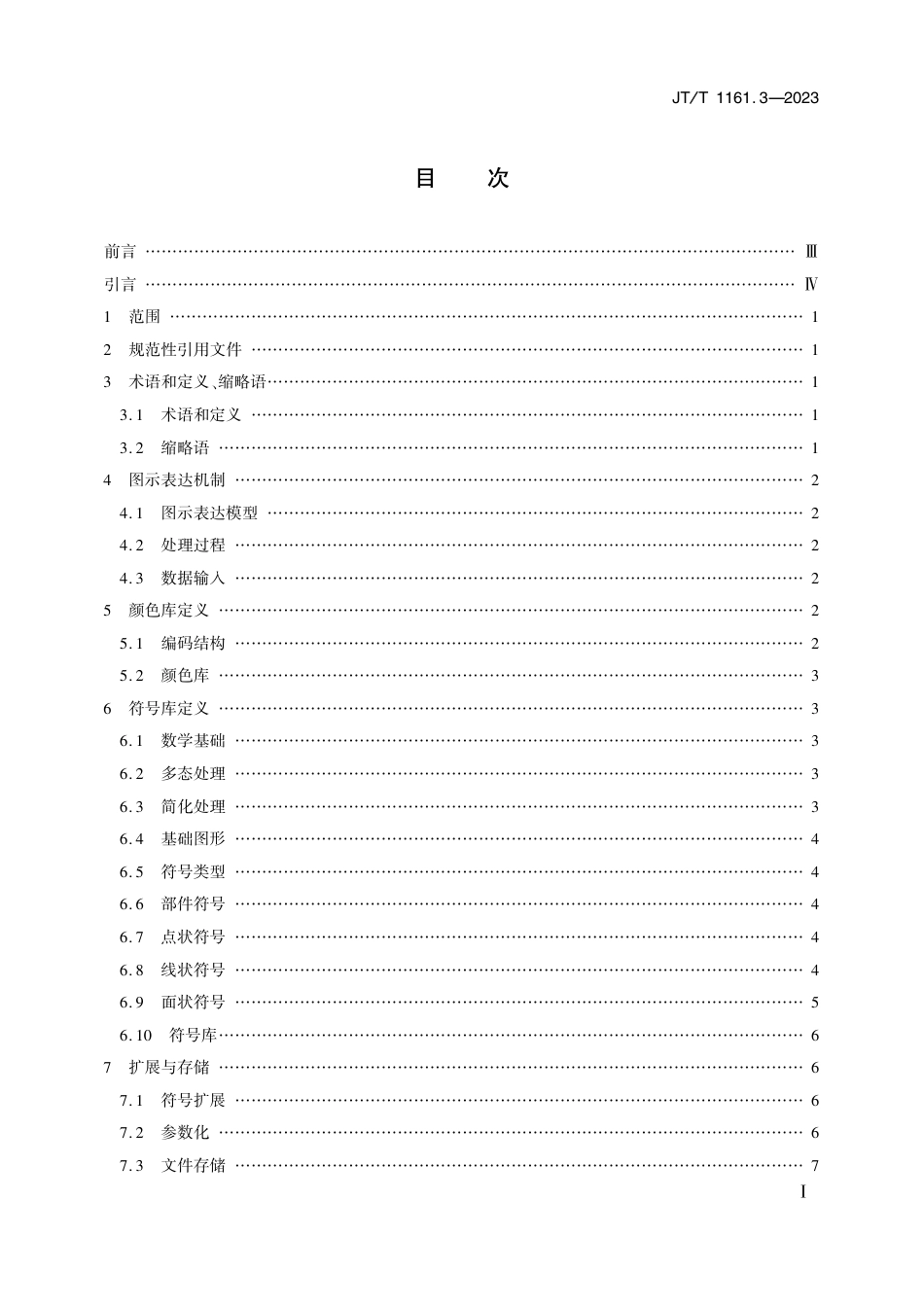 JT∕T 1161.3-2023 沿海港口航道基础地理信息要素 第3部分：图示表达_第2页