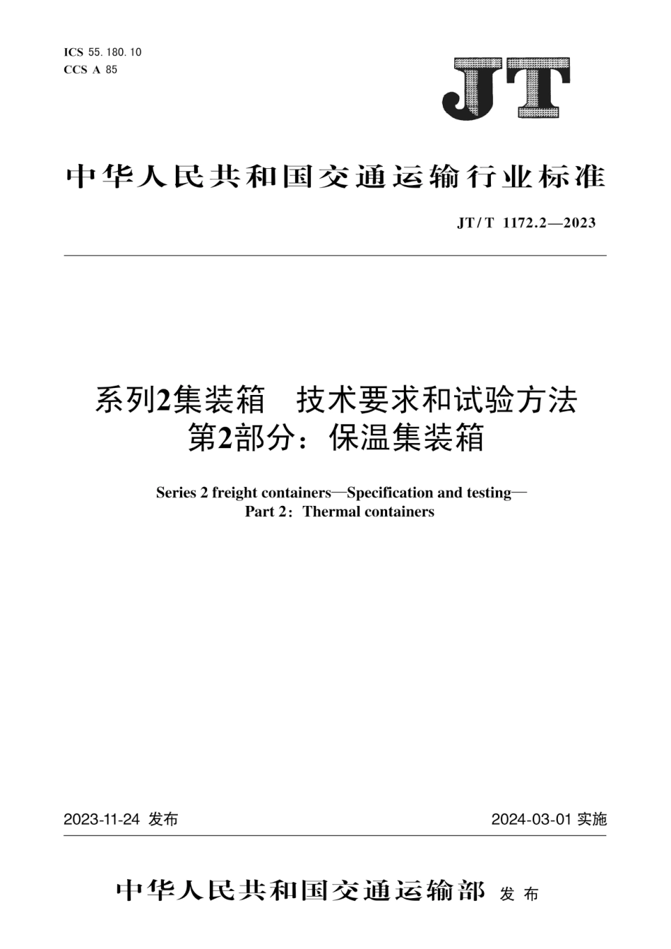 JT∕T 1172.2-2023 系列2集装箱 技术要求和试验方法 第2部分：保温集装箱_第1页