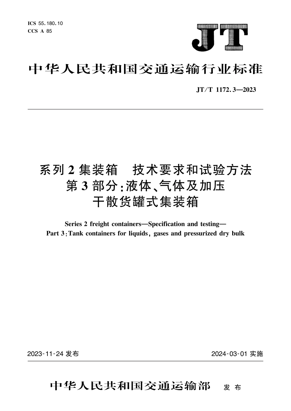 JT∕T 1172.3-2023 系列2集装箱 技术要求和试验方法 第3部分：液体气体及加压干散货罐式集装箱_第1页