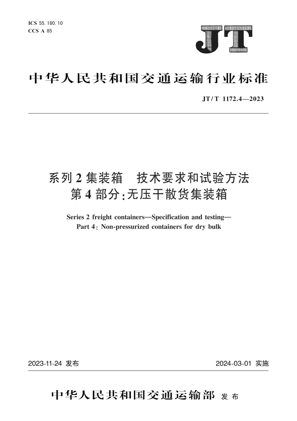 JT∕T 1172.4-2023 系列2集装箱 技术要求和试验方法 第4部分：无压干散货集装箱_第1页