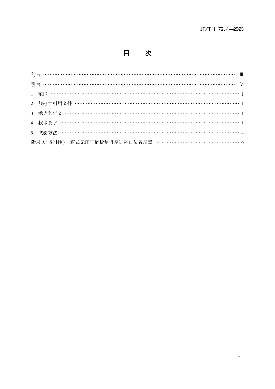 JT∕T 1172.4-2023 系列2集装箱 技术要求和试验方法 第4部分：无压干散货集装箱_第2页