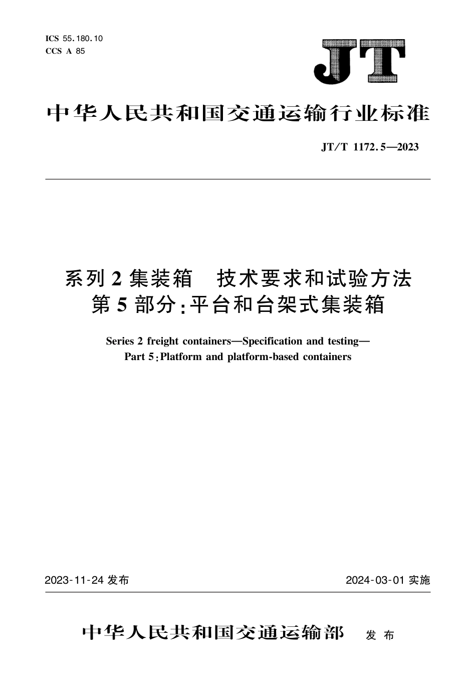 JT∕T 1172.5-2023 系列2集装箱 技术要求和试验方法 第5部分：平台和台架式集装箱_第1页