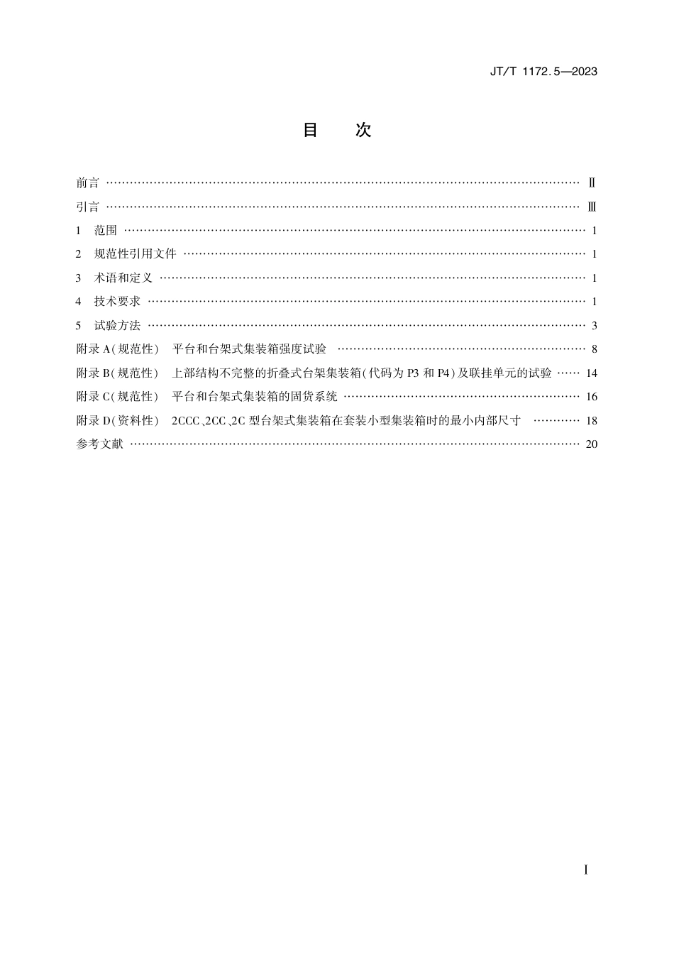 JT∕T 1172.5-2023 系列2集装箱 技术要求和试验方法 第5部分：平台和台架式集装箱_第2页