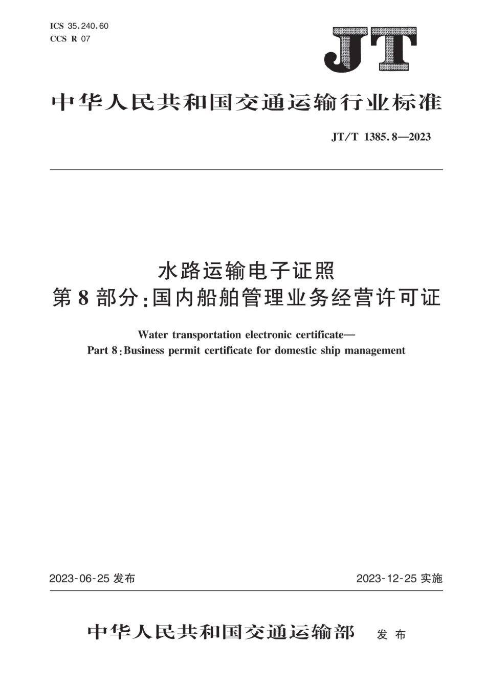 JT∕T 1385.8-2023 水路运输电子证照 第8部分：国内船舶管理业务经营许可证_第1页