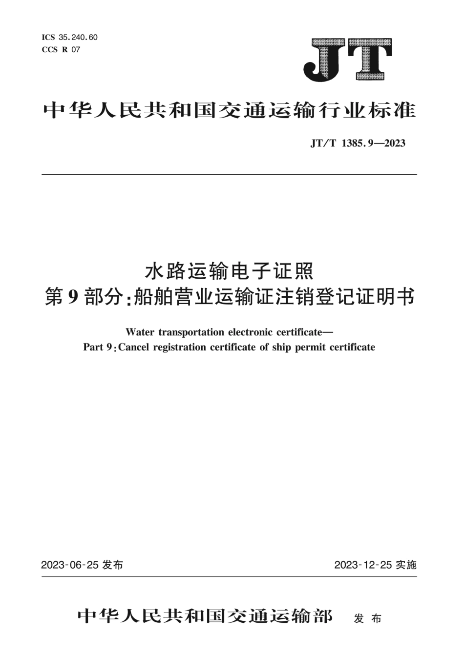 JT∕T 1385.9-2023 水路运输电子证照 第9部分：船舶营业运输证注销登记证明书_第1页