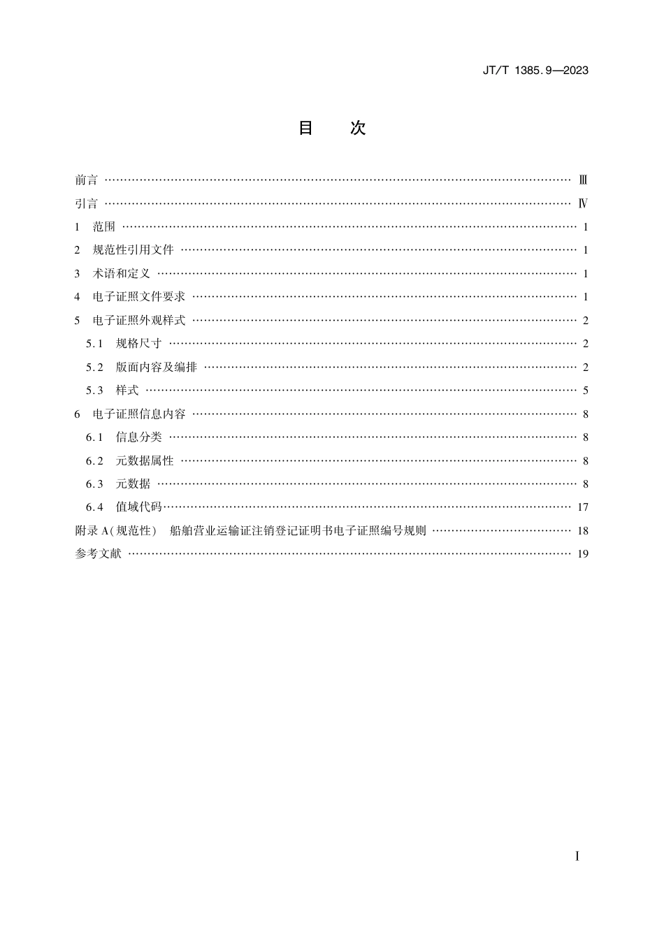 JT∕T 1385.9-2023 水路运输电子证照 第9部分：船舶营业运输证注销登记证明书_第2页