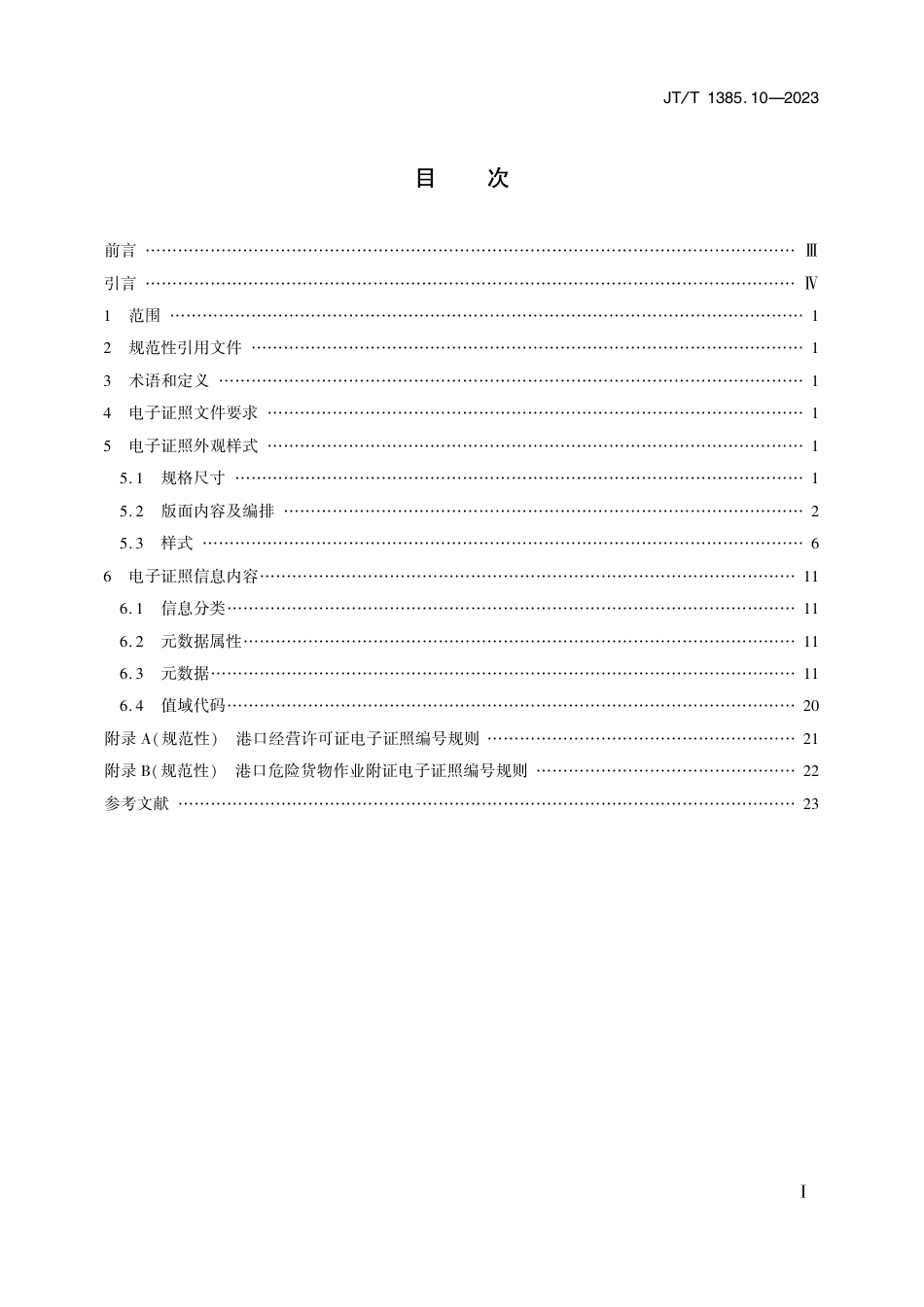 JT∕T 1385.10-2023 水路运输电子证照 第10部分：港口经营许可证及港口危险货物作业附证_第2页