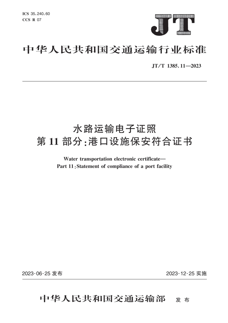 JT∕T 1385.11-2023 水路运输电子证照 第11部分：港口设施保安符合证书_第1页