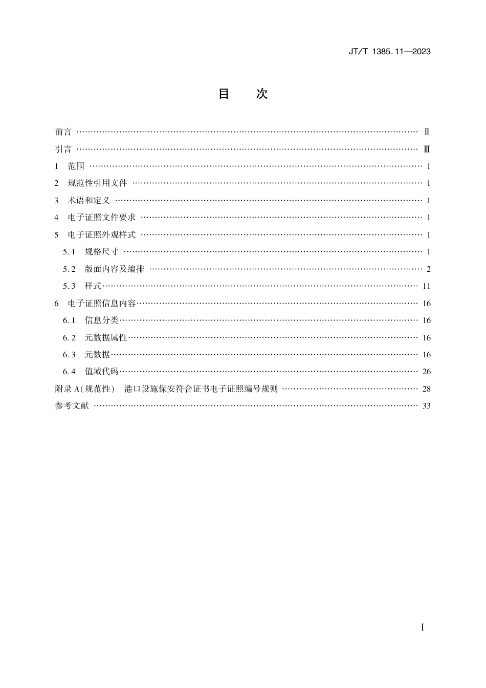 JT∕T 1385.11-2023 水路运输电子证照 第11部分：港口设施保安符合证书_第2页