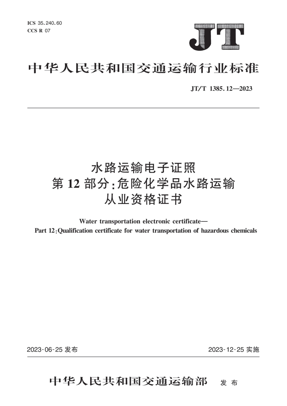 JT∕T 1385.12-2023 水路运输电子证照 第12部分：危险化学品水路运输从业资格证书_第1页