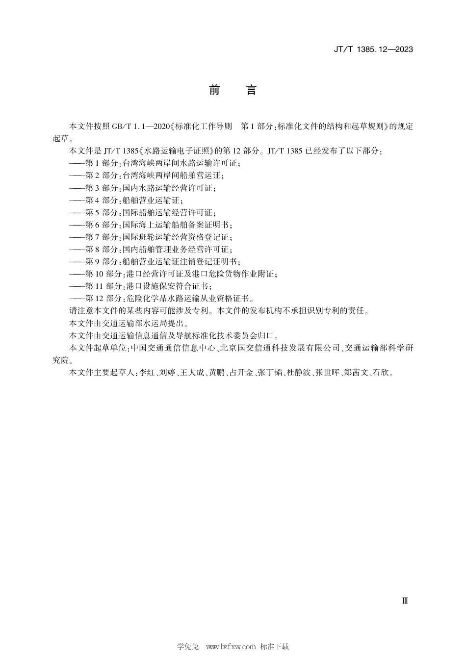JT∕T 1385.12-2023 水路运输电子证照 第12部分：危险化学品水路运输从业资格证书_第3页