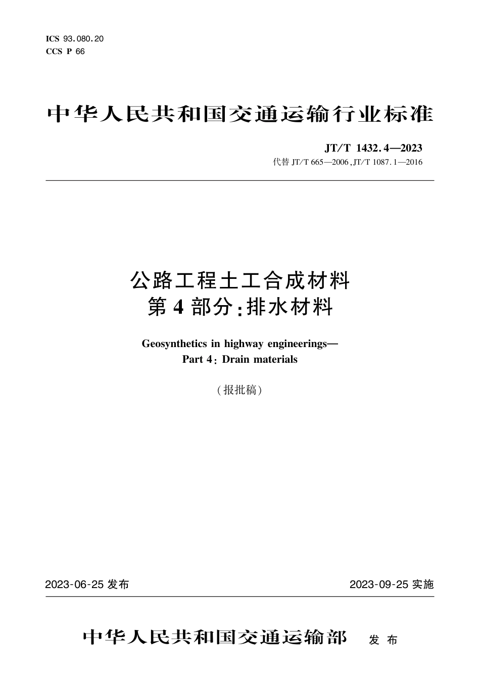 JT∕T 1432.4-2023 公路工程土工合成材料 第4部分：排水材料_第1页