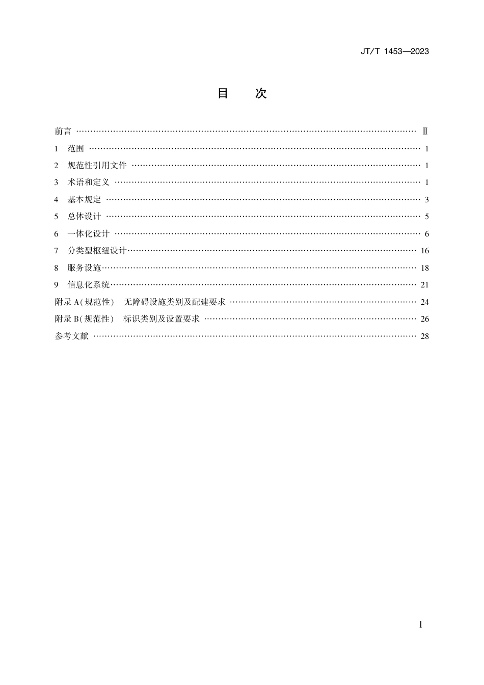 JT∕T 1453-2023 综合客运枢纽设计规范_第2页