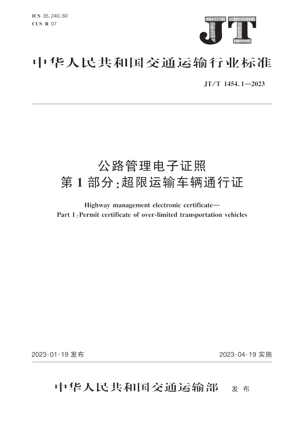 JT∕T 1454.1-2023 公路管理电子证照 第1部分：超限运输车辆通行证_第1页