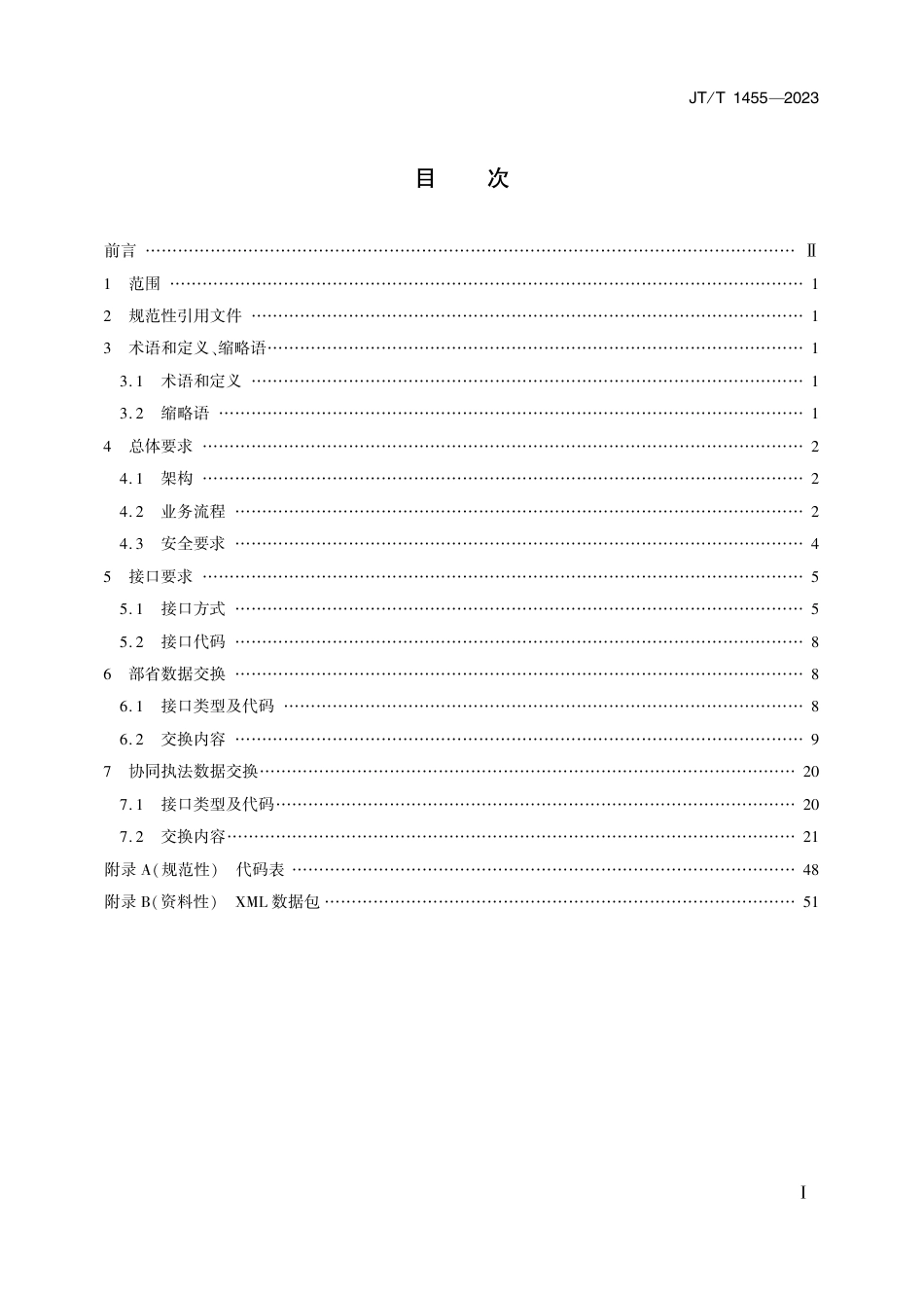 JT∕T 1455-2023 交通运输行政执法数据交换规范_第2页