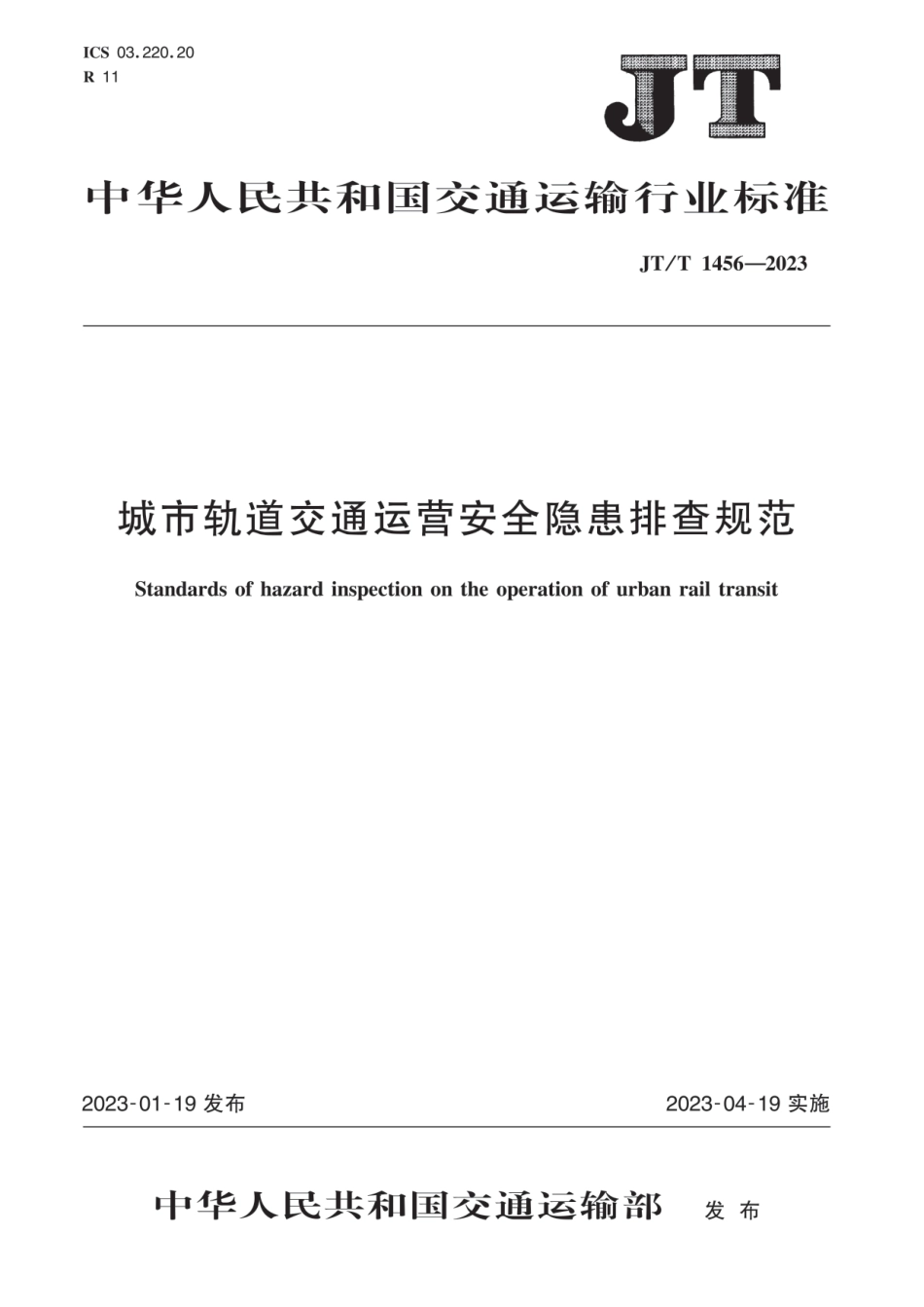 JT∕T 1456-2023 城市轨道交通运营安全隐患排查规范_第1页