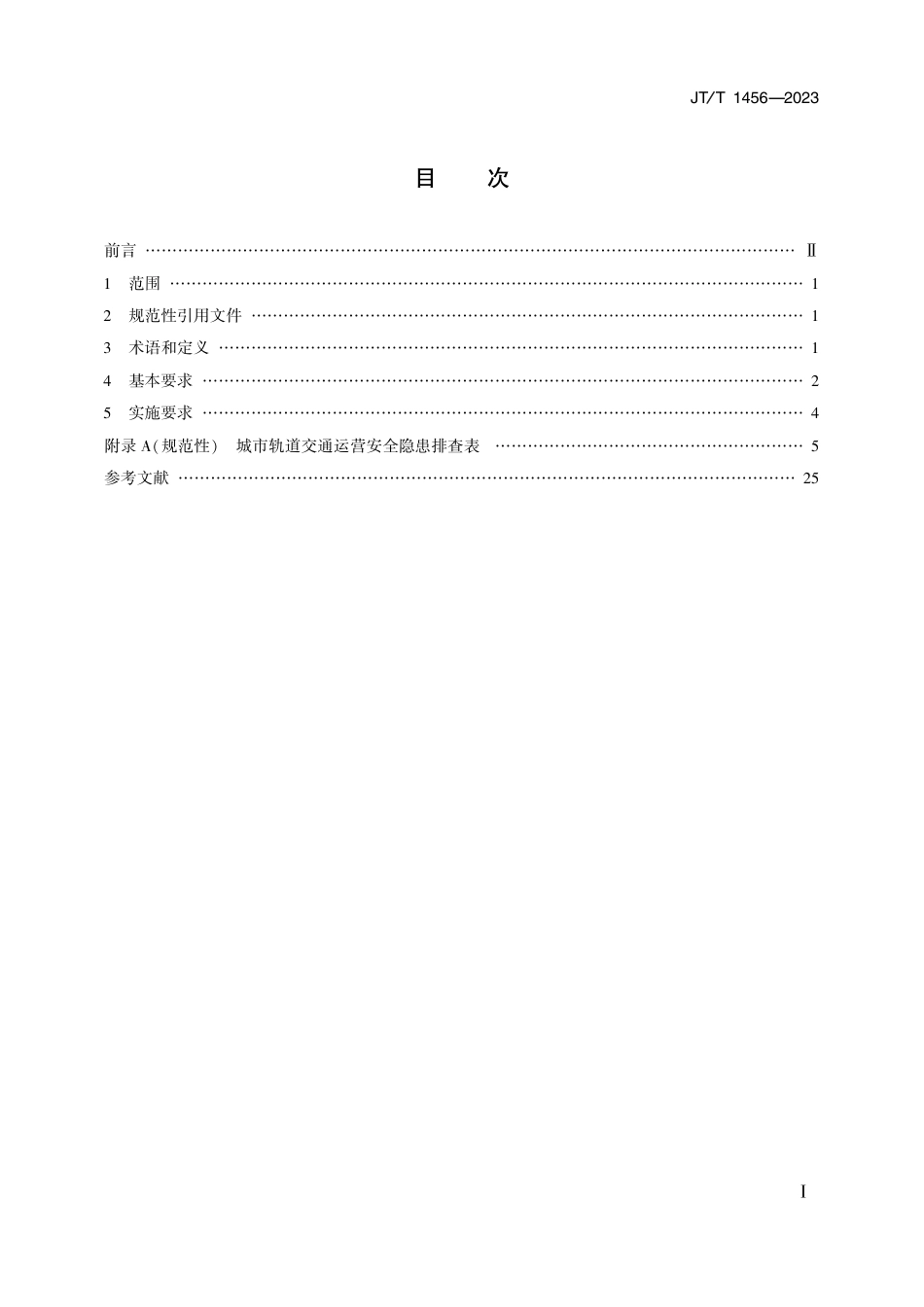 JT∕T 1456-2023 城市轨道交通运营安全隐患排查规范_第2页