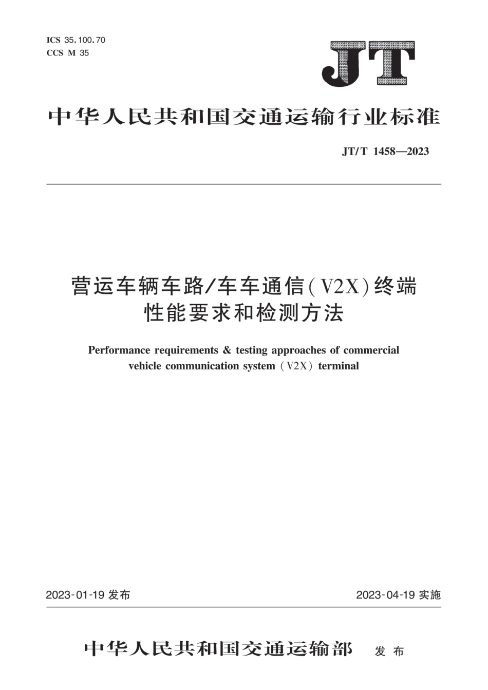 JT∕T 1458-2023 营运车辆车路_车车通信(V2X)终端性能要求和检测方法_第1页