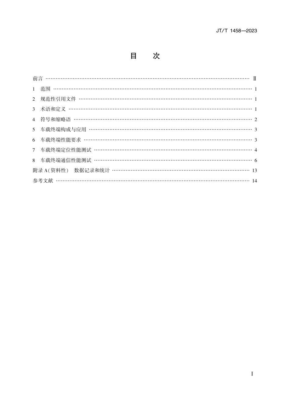 JT∕T 1458-2023 营运车辆车路_车车通信(V2X)终端性能要求和检测方法_第2页