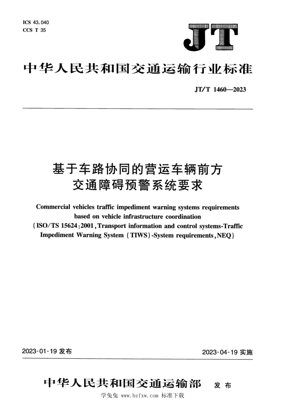 JT∕T 1460-2023 基于车路协同的营运车辆前方交通障碍预警系统要求_第1页