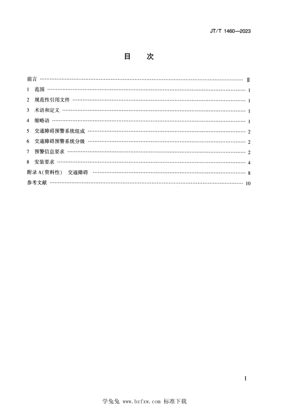 JT∕T 1460-2023 基于车路协同的营运车辆前方交通障碍预警系统要求_第2页