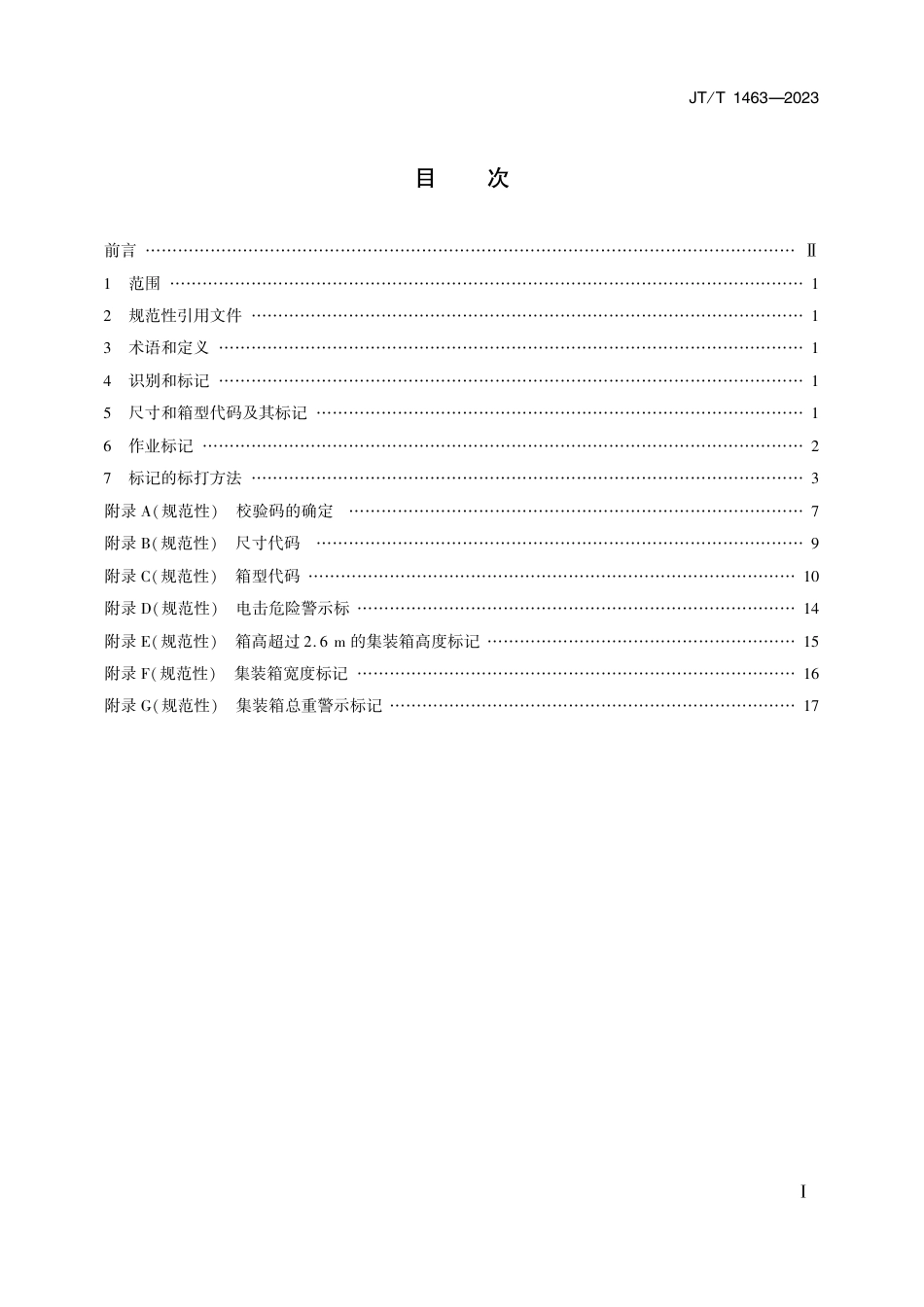 JT∕T 1463-2023 系列2 集装箱 代码、识别和标记_第2页