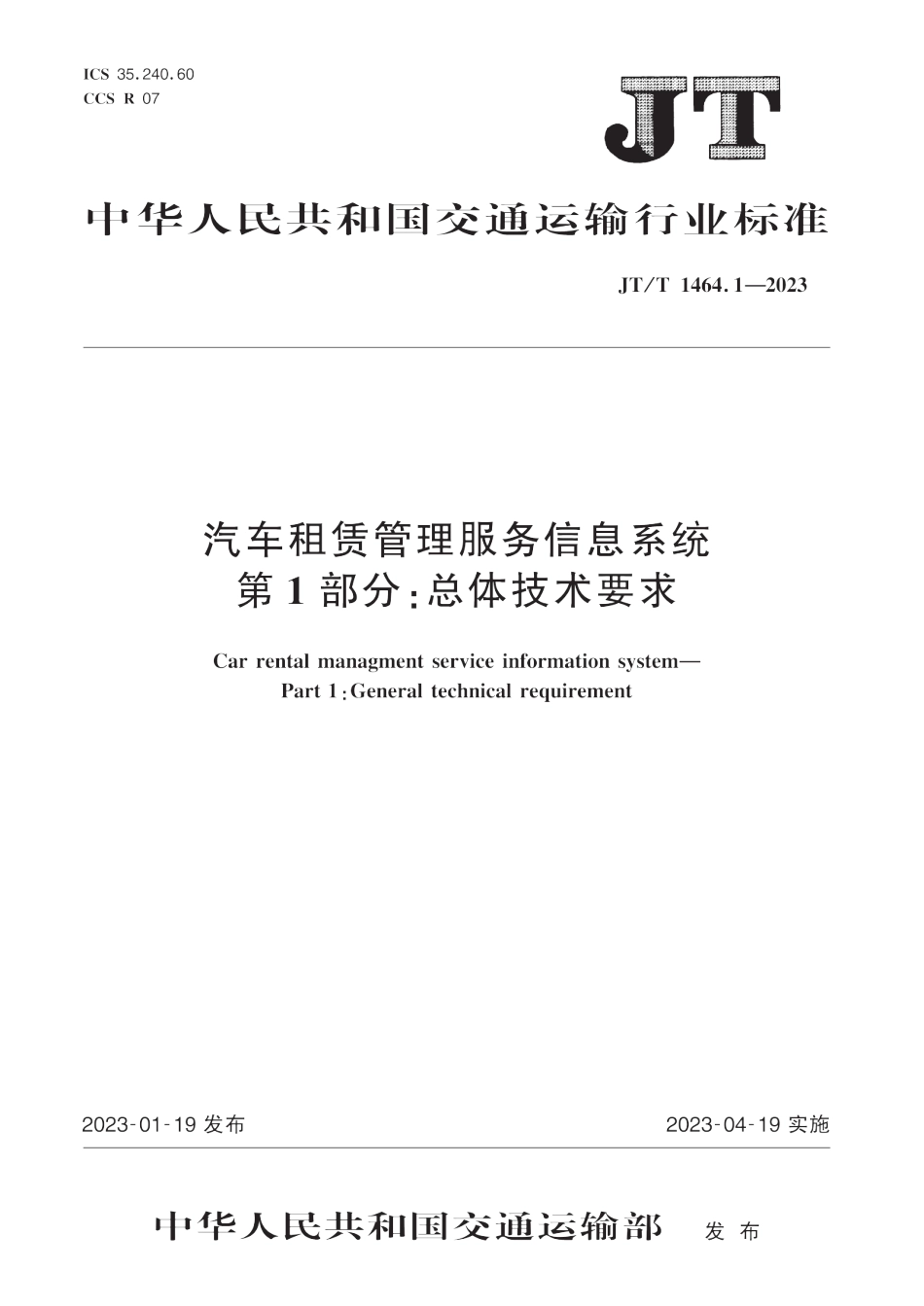 JT∕T 1464.1-2023 汽车租赁管理服务信息系统 第1部分：总体技术要求_第1页