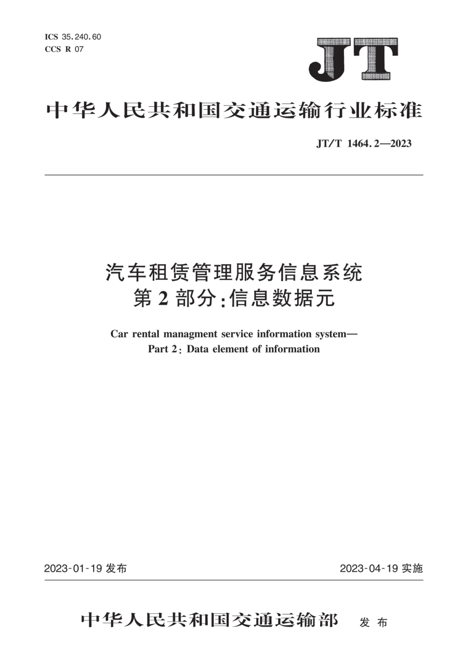 JT∕T 1464.2-2023 汽车租赁管理服务信息系统 第2部分：信息数据元_第1页