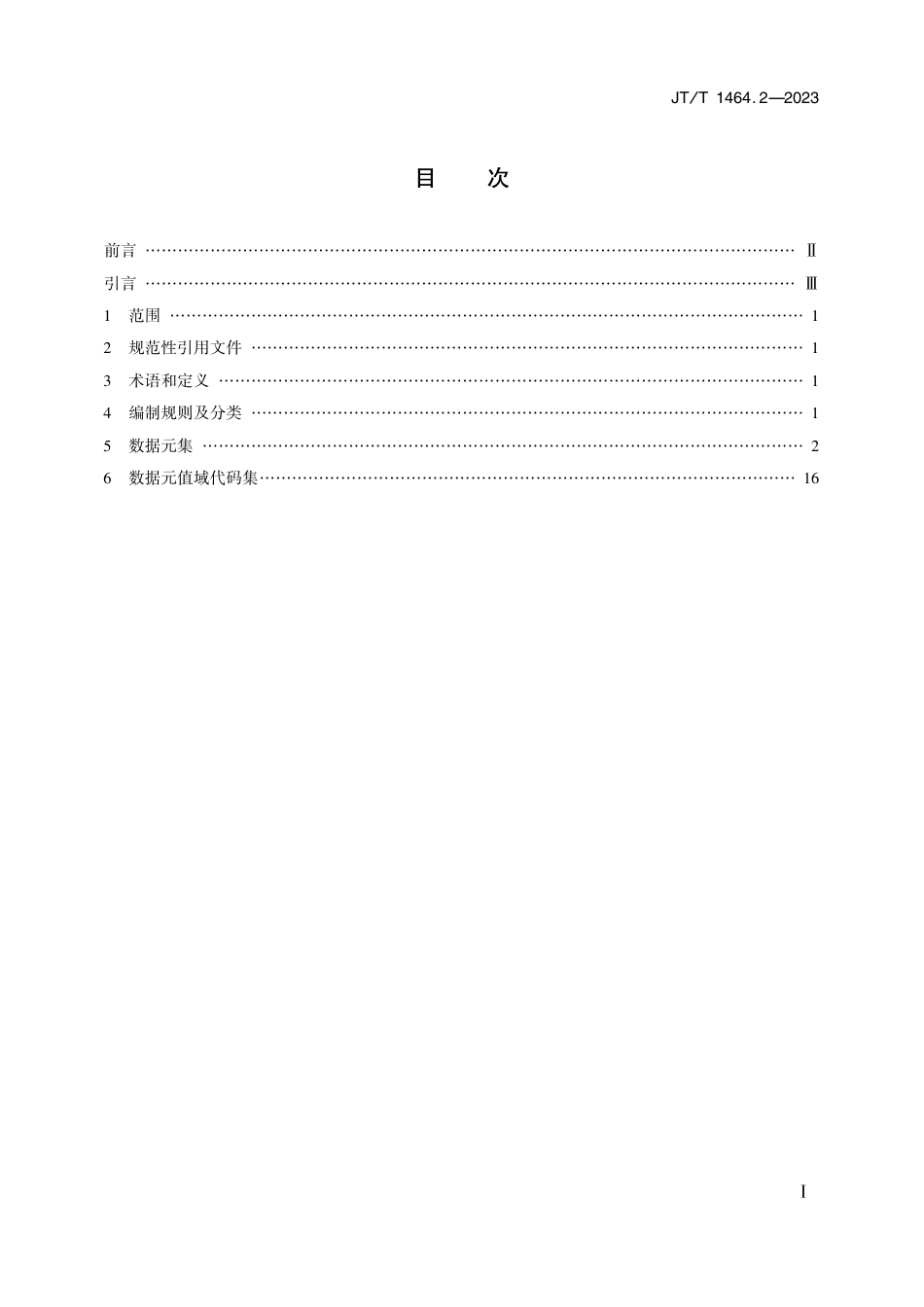 JT∕T 1464.2-2023 汽车租赁管理服务信息系统 第2部分：信息数据元_第2页