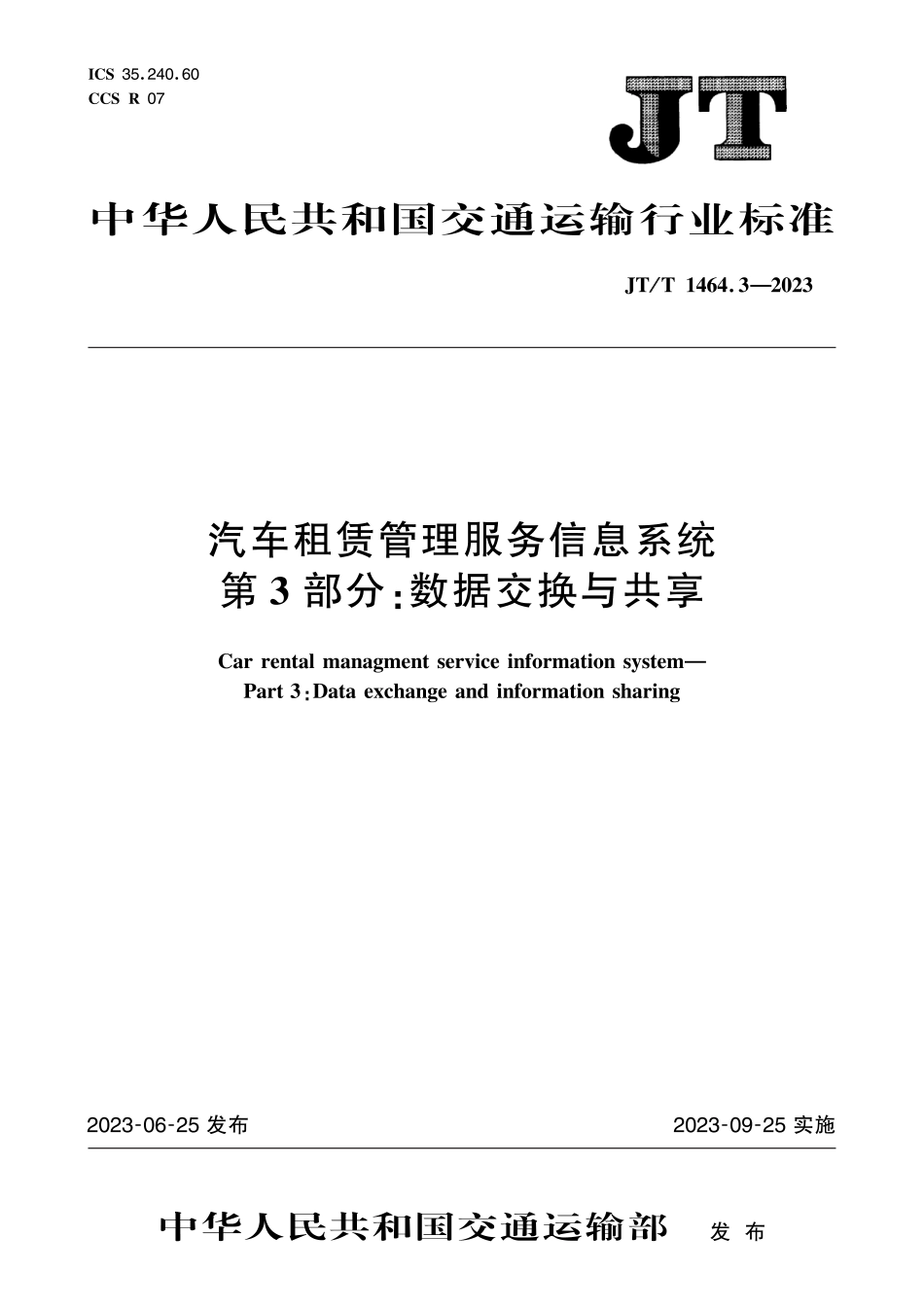 JT∕T 1464.3-2023 汽车租赁管理服务信息系统 第3部分：数据交换与共享_第1页