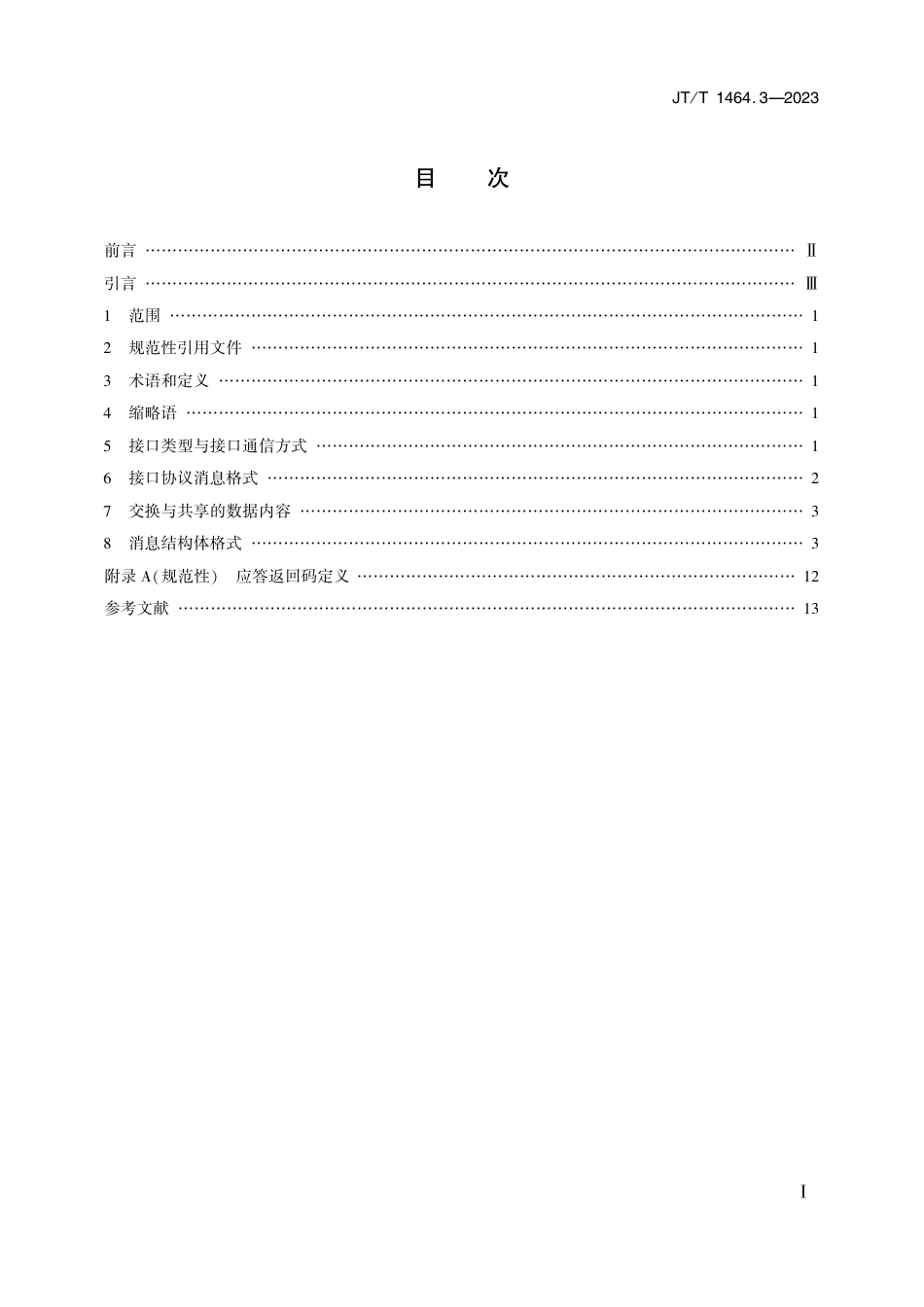 JT∕T 1464.3-2023 汽车租赁管理服务信息系统 第3部分：数据交换与共享_第2页