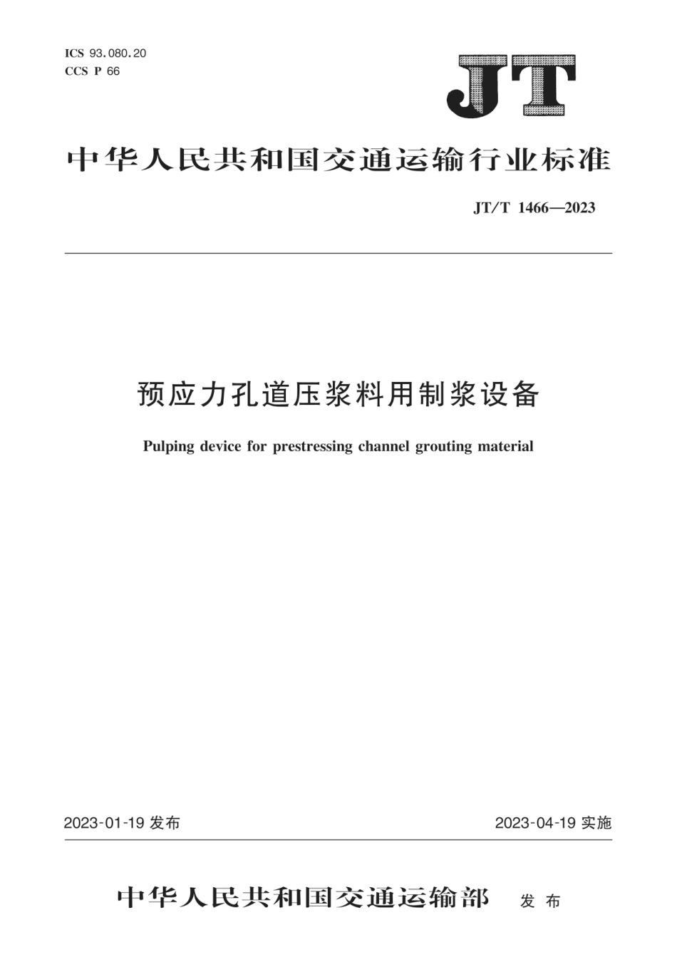 JT∕T 1466-2023 预应力孔道压浆料用制浆设备_第1页