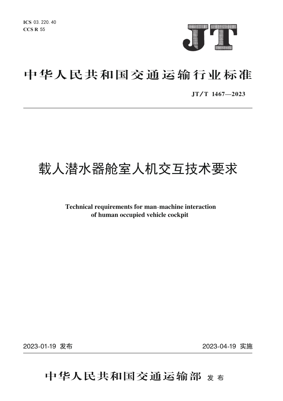 JT∕T 1467-2023 载人潜水器舱室人机交互技术要求_第1页