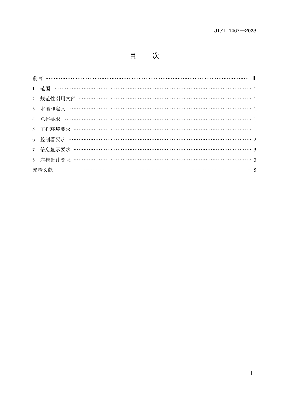 JT∕T 1467-2023 载人潜水器舱室人机交互技术要求_第2页