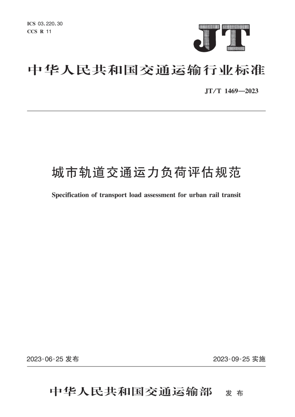 JT∕T 1469-2023 城市轨道交通运力负荷评估规范_第1页