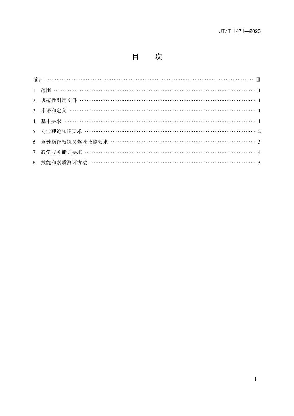 JT∕T 1471-2023 机动车驾驶培训教练员技能和素质要求_第2页