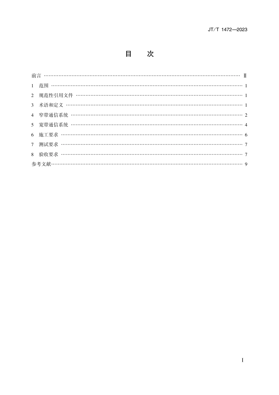 JT∕T 1472-2023 港口专用数字移动通信系统要求_第2页