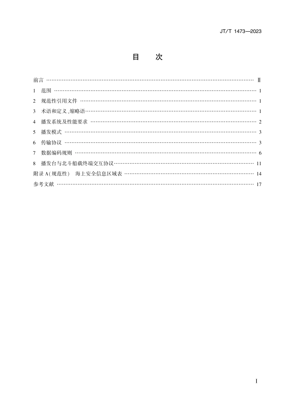 JT∕T 1473-2023 基于北斗通信的海上安全信息播发要求_第2页