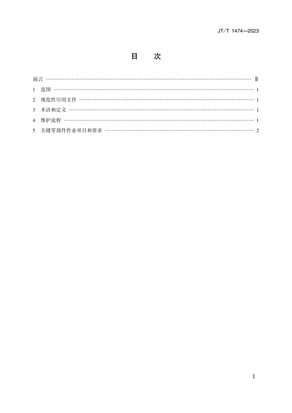 JT∕T 1474-2023 汽车排放性能维护技术规范_第2页