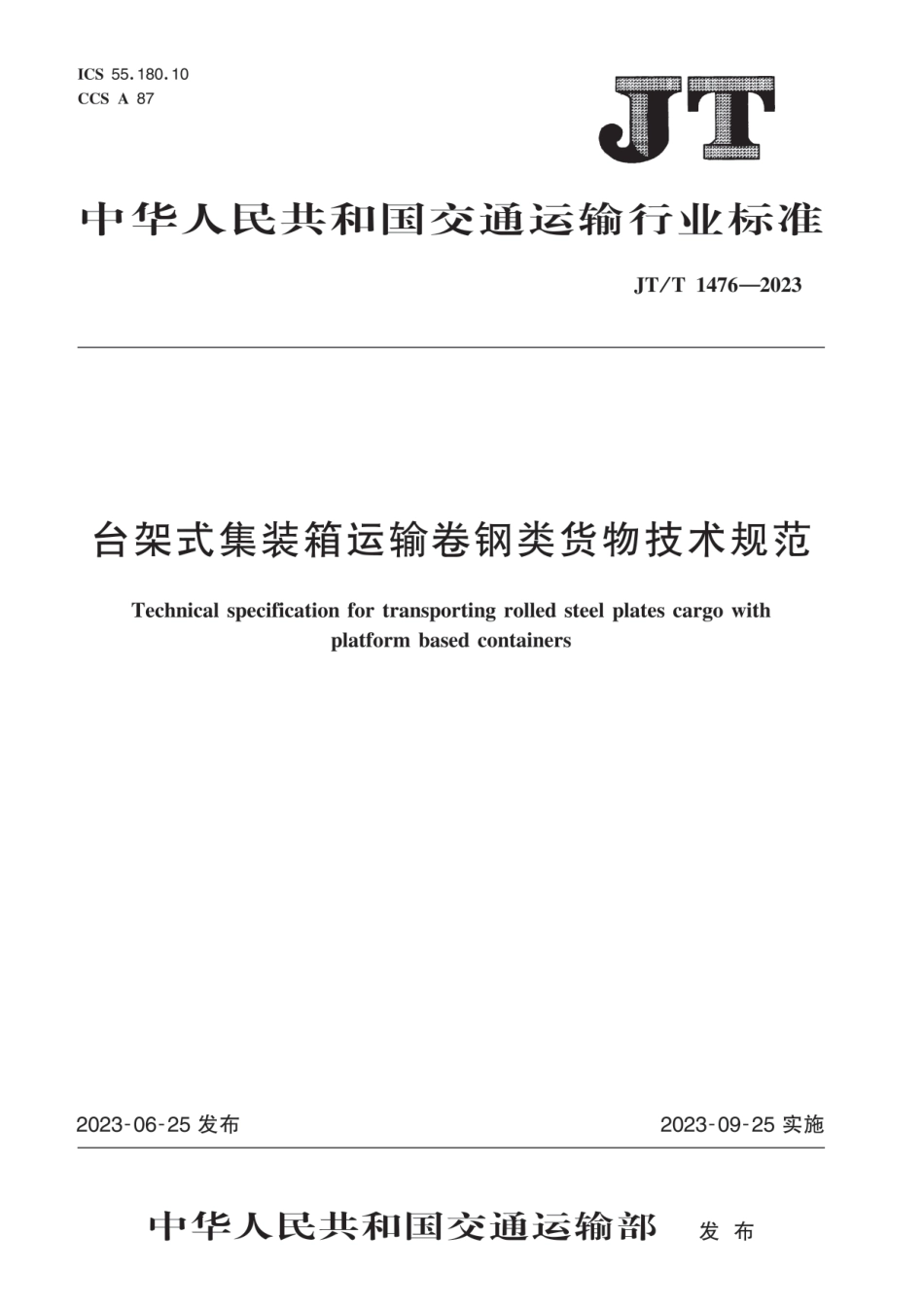 JT∕T 1476-2023 台架式集装箱运输卷钢类货物技术规范_第1页