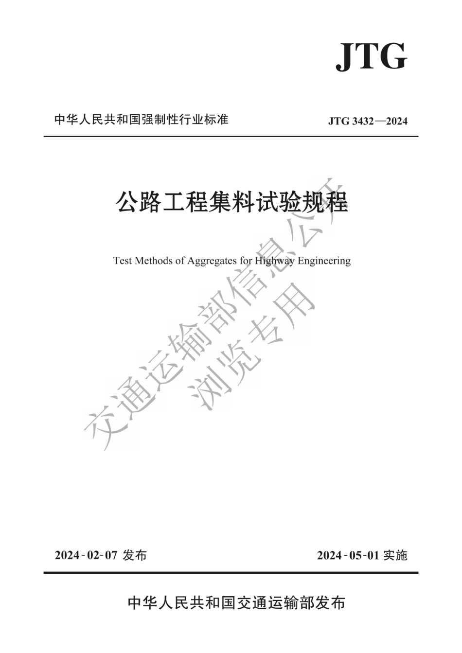 JTG 3432-2024 公路工程集料试验规程_第1页