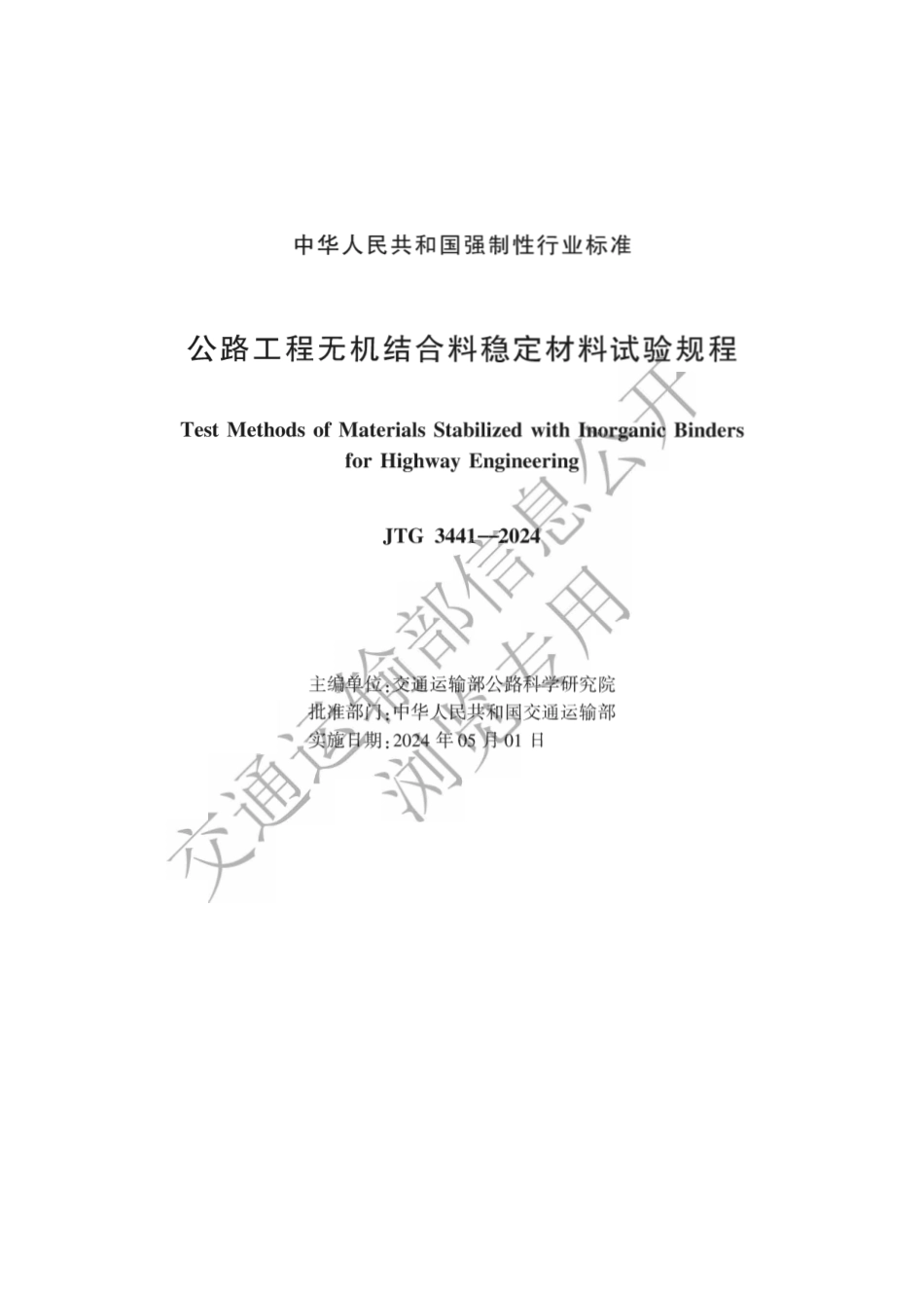 JTG 3441-2024 公路工程无机结合料稳定材料试验规程_第2页