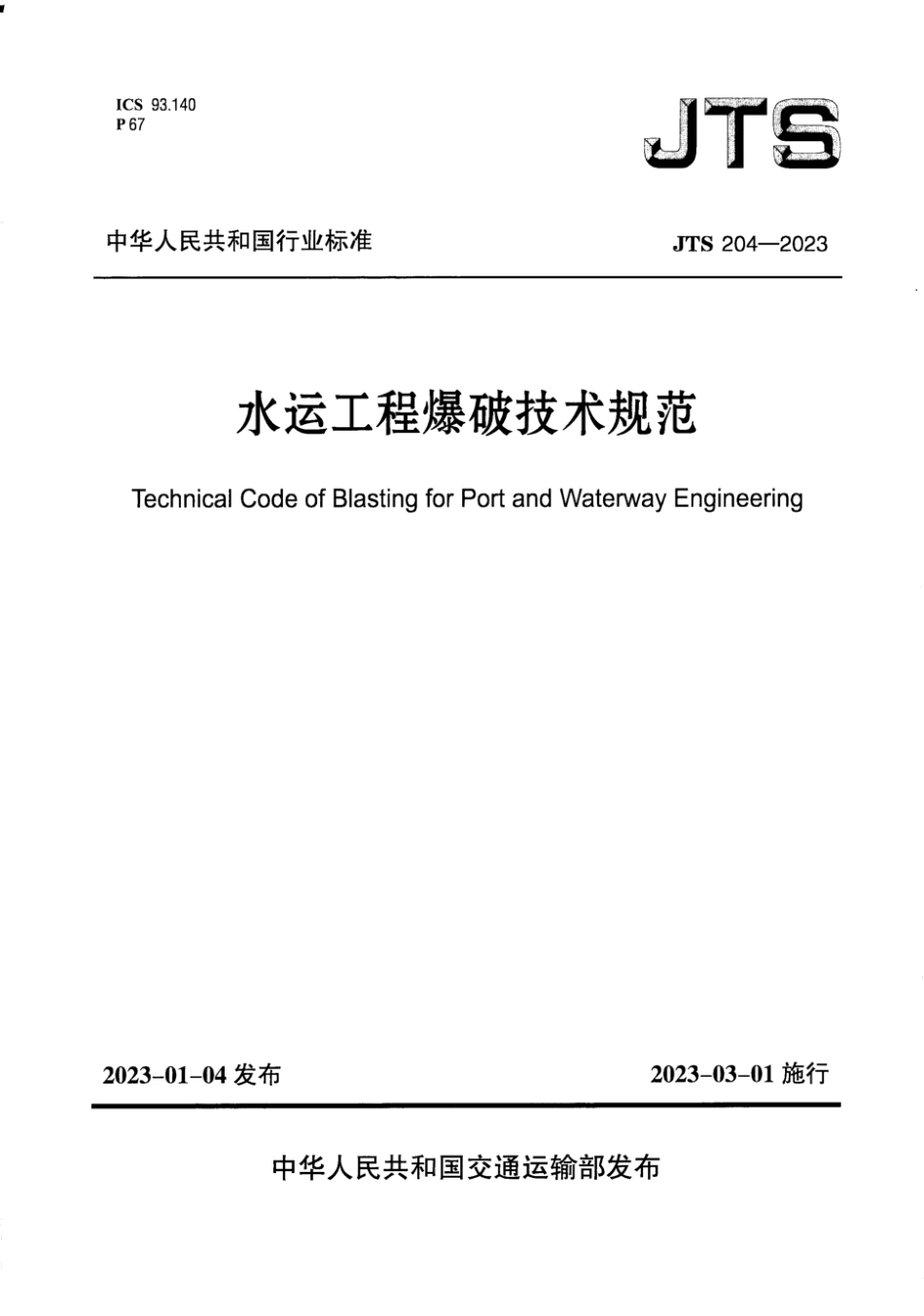 JTS 204-2023 水运工程爆破技术规范_第1页